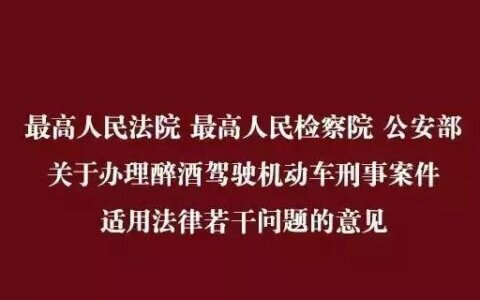 两高两部关于办理醉酒危险驾驶刑事案件的意见