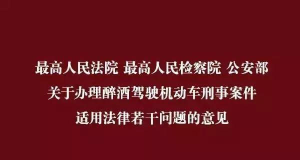 两高两部关于办理醉酒危险驾驶刑事案件的意见