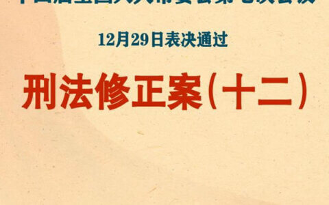 刑法修正案（十二）正式发布，2024年3月1日起施行