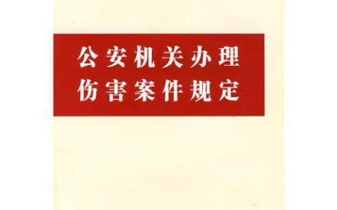 公安机关办理伤害案件规定