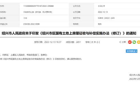 绍兴市区国有土地上房屋征收与补偿实施办法（修订）