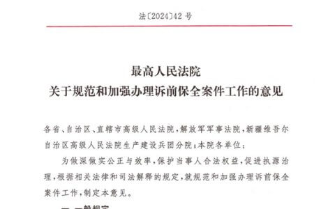 最高院关于规范和加强办理诉前保全案件工作的意见