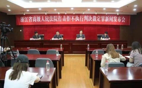 浙江高院关于办理拒不执行判决、裁定刑事案件若干问题的意见