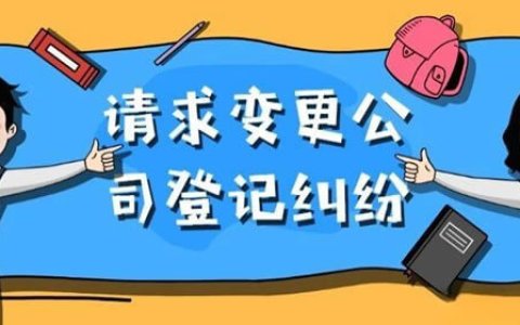 北京二中院关于请求变更公司登记纠纷指引
