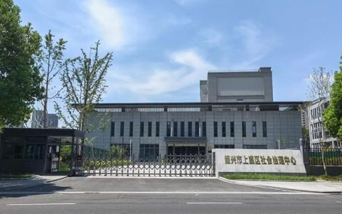 上虞法院立案庭搬迁至盖山路社会治理中心二楼