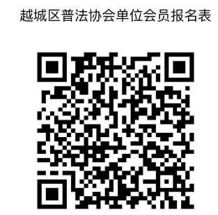 招募令 | 越城区普法协会招募会员啦，诚邀您来加入！