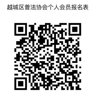 招募令 | 越城区普法协会招募会员啦，诚邀您来加入！