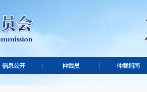 绍兴地区民商事仲裁委员会（分会、工作站、调解中心）地址、电话