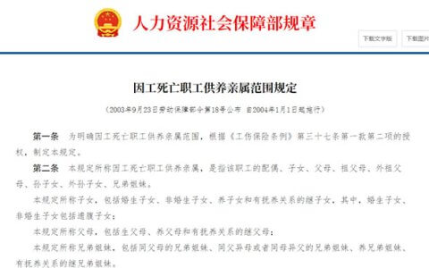 因工死亡职工供养亲属范围规定