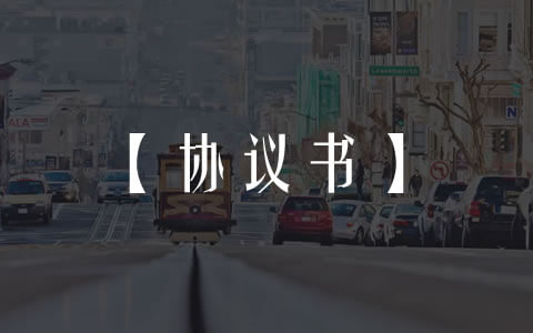 共管账户协议