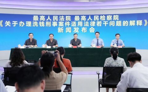 关于办理洗钱刑事案件适用法律若干问题的解释