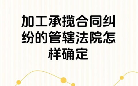 加工合同纠纷加工方所在法院有没有管辖权