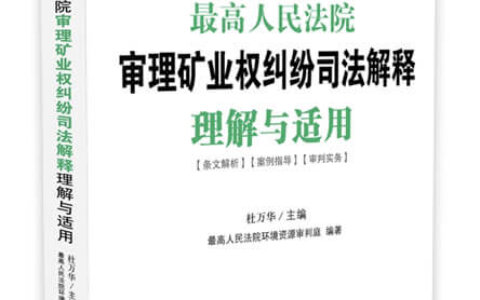 最高院关于审理矿业权纠纷案件适用法律若干问题的解释
