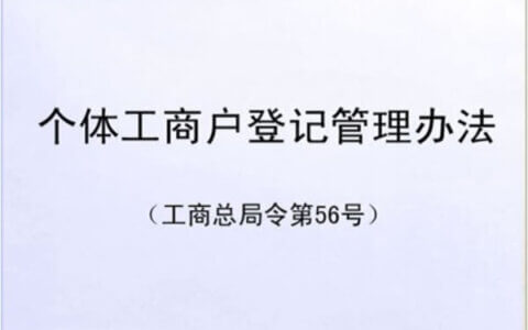 个体工商户登记管理规定