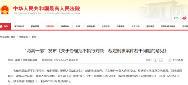 两高一部关于办理拒不执行判决、裁定刑事案件若干问题的意见