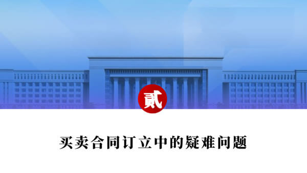 买卖合同纠纷争点整理与法律适用（唐学兵）