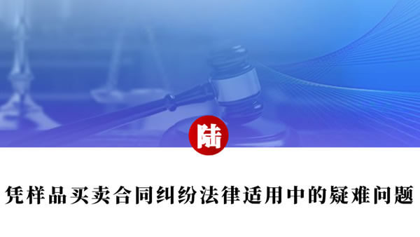 买卖合同纠纷争点整理与法律适用（唐学兵）
