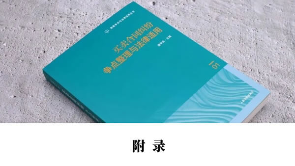 买卖合同纠纷争点整理与法律适用（唐学兵）