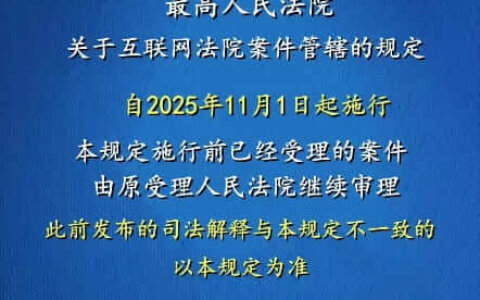 最高院关于互联网法院案件管辖的规定