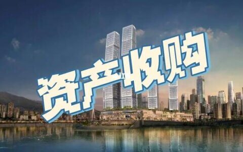 资产收购合同