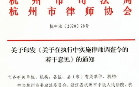 杭州中院关于在执行中实施律师调查令的若干意见