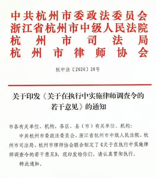 杭州中院关于在执行中实施律师调查令的若干意见