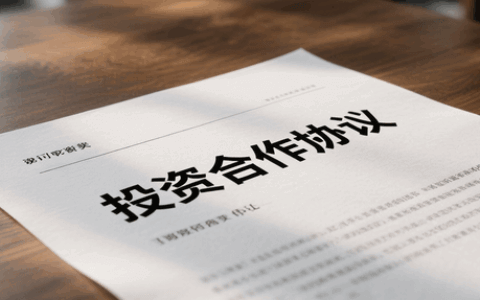 投资合作协议
