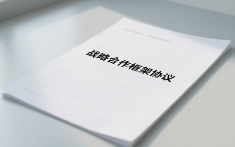 战略合作框架协议