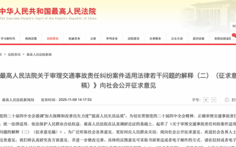 《最高院关于审理交通事故责任纠纷案件适用法律若干问题的解释（二） （征求意见稿）
