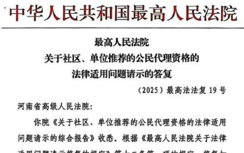 最高院关于社区、单位推荐的公民代理资格的法律适用问题请示的答复