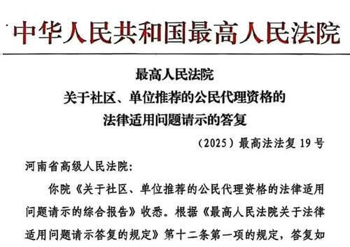 最高院关于社区、单位推荐的公民代理资格的法律适用问题请示的答复
