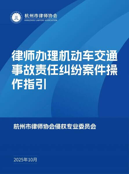 杭州律协关于律师办理机动车交通事故责任纠纷案件操作指引（附全文下载）