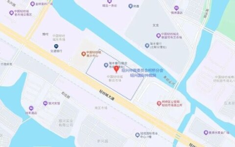 绍兴国际仲裁院、绍兴仲裁委员会柯桥分会搬迁新址