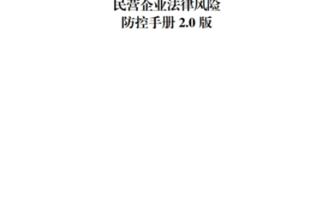 广东高院民营企业法律风险防控手册2.0版（附下载）