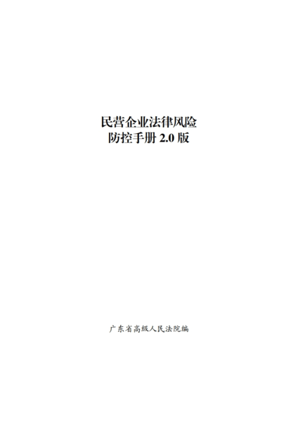 广东高院民营企业法律风险防控手册2.0版（附下载）