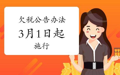欠税公告办法通过，自2026年3月1日起施行