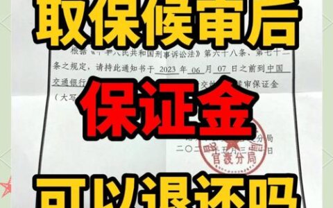 关于规范取保候审保证金管理的若干规定