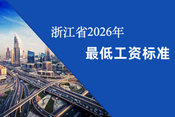 浙江省上调最低工资标准,新标准将于2026年元旦起施行