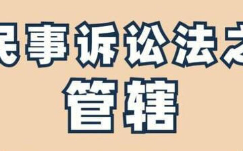 最高院关于部分民事案件管辖适用法律有关问题的批复