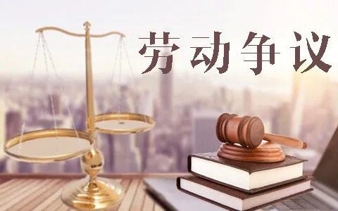 浙江关于审理劳动人事争议案件若干问题的解答参考（六）