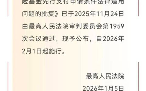 最高院关于基本医疗保险基金先行支付申请条件法律适用问题的批复