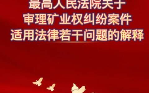 最高院关于审理矿产资源纠纷案件适用法律若干问题的解释