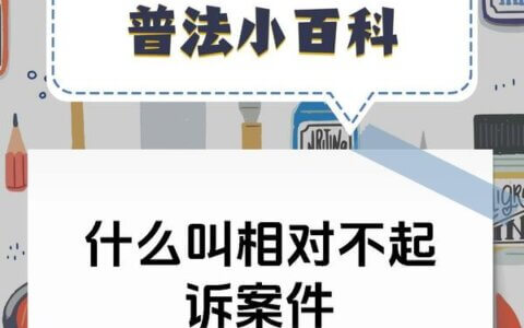 最高检法律政策研究室《关于不起诉案件若干法律适用问题的解答》
