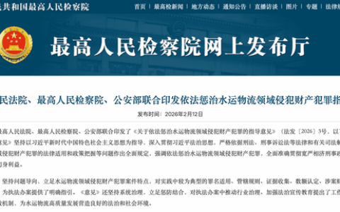 两高一部关于依法惩治水运物流领域侵犯财产犯罪的指导意见