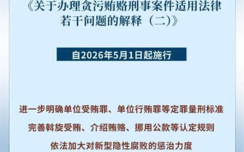关于办理贪污贿赂刑事案件适用法律若干问题的解释（二）