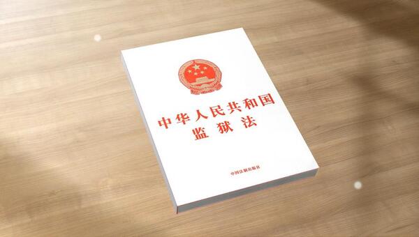 中华人民共和国监狱法