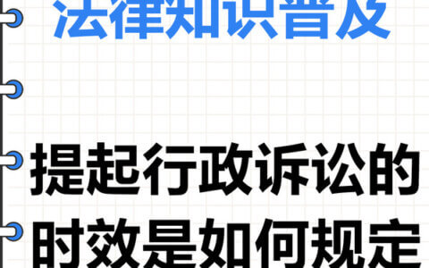最高院关于适用行政诉讼起诉期限若干问题的解释