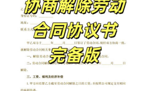 协商一致解除劳动合同协议书