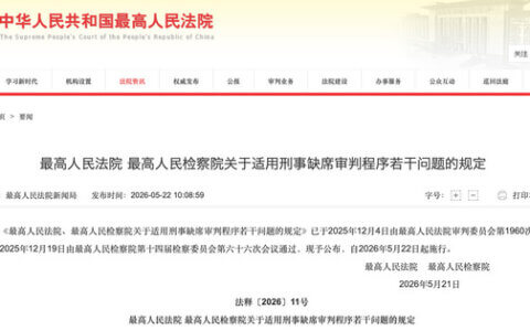 两高关于适用刑事缺席审判程序若干问题的规定
