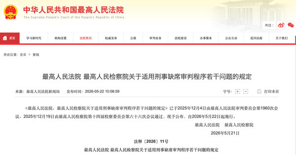两高关于适用刑事缺席审判程序若干问题的规定